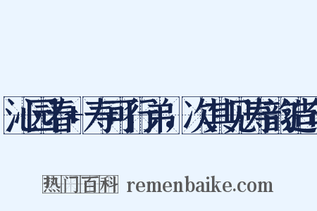 沁园春+寿可行弟，次其见寿韵造句是什么意思的图片